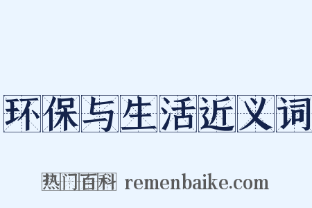 环保与生活近义词是什么意思的图片